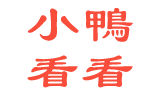 小鴨看看